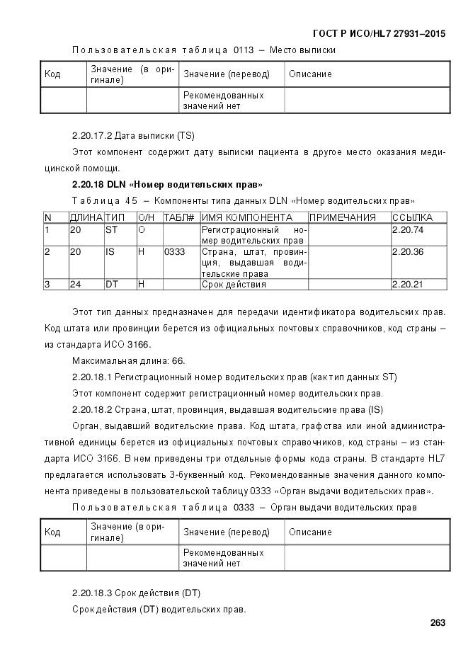 ГОСТ Р ИСО/HL 7 27931-2015, страница 270